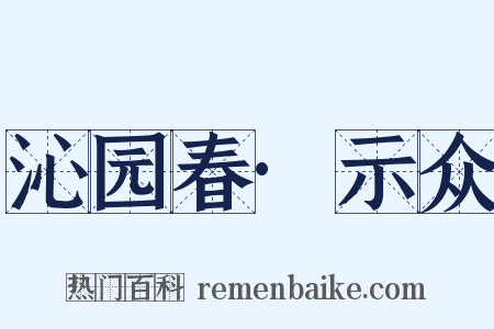 沁园春·示众是什么意思的图片